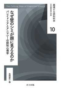 なぜ壁のシミが顔に見えるのか - パレイドリアとアニマシーの認知心理学 パレイドリアトアニマ 越境する認知科学 10