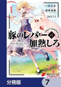 電撃コミックスNEXT<br> 豚のレバーは加熱しろ【分冊版】　7