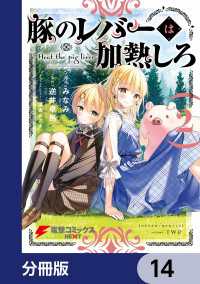 電撃コミックスNEXT<br> 豚のレバーは加熱しろ【分冊版】　14