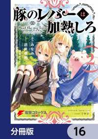 電撃コミックスNEXT<br> 豚のレバーは加熱しろ【分冊版】　16