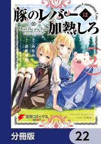 電撃コミックスNEXT<br> 豚のレバーは加熱しろ【分冊版】　22