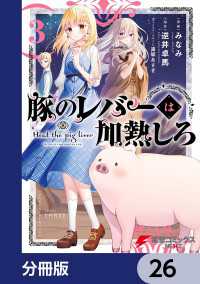 電撃コミックスNEXT<br> 豚のレバーは加熱しろ【分冊版】　26