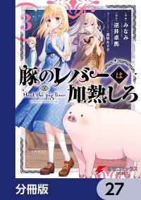 電撃コミックスNEXT<br> 豚のレバーは加熱しろ【分冊版】　27
