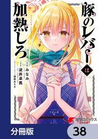 電撃コミックスNEXT<br> 豚のレバーは加熱しろ【分冊版】　38
