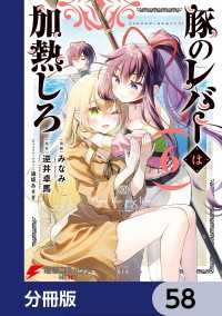 電撃コミックスNEXT<br> 豚のレバーは加熱しろ【分冊版】　58
