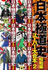 日本極道史　昭和編　スーパー大合本  2（７ー12巻収録）