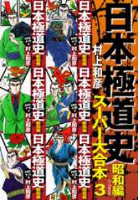 日本極道史　昭和編　スーパー大合本  3（13ー18巻収録）