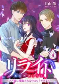 リライト～クズ彼に搾取されるのはもうやめます～ 4 トレモア・リアルラブ