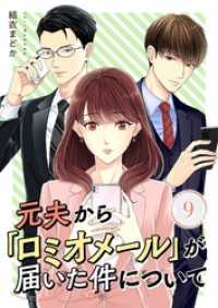 トレモア・リアルラブ<br> 元夫から「ロミオメール」が届いた件について 9