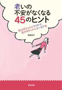 老いの不安がなくなる４５のヒント 右のポケットにアイデア、左のポケットにユーモアを