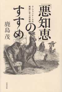「悪知恵」のすすめ ラ・フォンテーヌの寓話に学ぶ処世訓