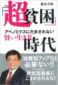 「超貧困」時代　アベノミクスにだまされない賢い生き方