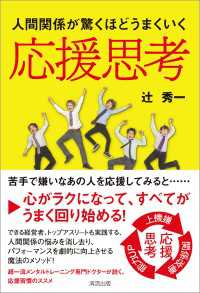 応援思考　人間関係が驚くほどうまくいく