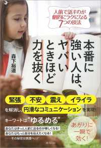 本番に強い人は、ヤバいときほど力を抜く　人前で話すのが劇的にラクになる7つの技法
