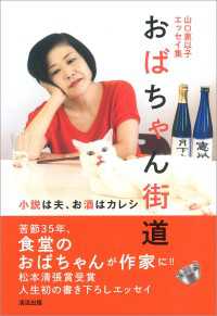 山口恵以子エッセイ集　おばちゃん街道　～小説は夫、酒はカレシ～