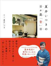 夏井いつきの日々是「肯」日