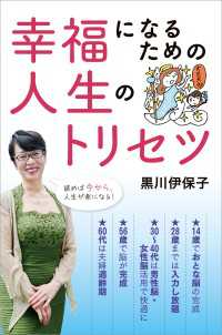 幸福になるための人生のトリセツ