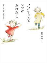 ノノちゃんとママのおはなし ふたりの成長ものがたり