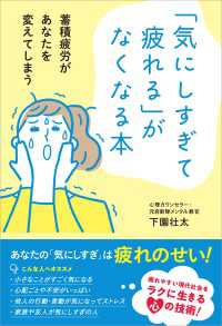 「気にしすぎて疲れる」がなくなる本 　蓄積疲労があなたを変えてしまう