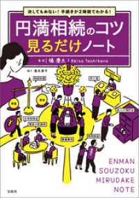 決してもめない！ 手続きが2時間でわかる！ 円満相続のコツ 見るだけノート