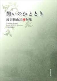 令和川柳選書　憩いのひととき