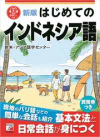 新版　はじめてのインドネシア語