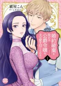 婚約破棄を免れた公爵令嬢は、夫の愛を信じられない【単行本版】I 素敵なロマンス