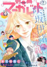 別冊マーガレット 2024年7月号