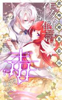 政略婚皇后は復讐の毒に咲く 65話「女神に選ばれた子」【タテヨミ】 SORAJIMA