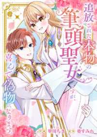 追放された本物の筆頭聖女ですが、喜んで偽物になります。 comic スピラ