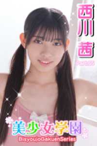 美少女学園　西川茜　Part.65 美少女学園