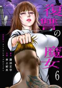 復讐の魔女６ コミックアウル