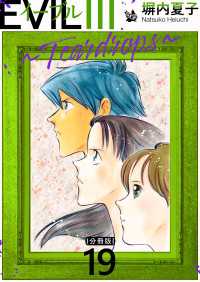 EVIL III ～Teardrops～ 分冊版 19