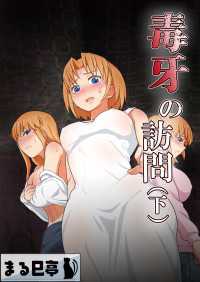 毒牙の訪問(下)