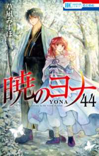 暁のヨナ　44巻 花とゆめコミックス