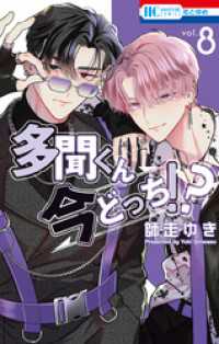 多聞くん今どっち！？【通常版】　8巻 花とゆめコミックス
