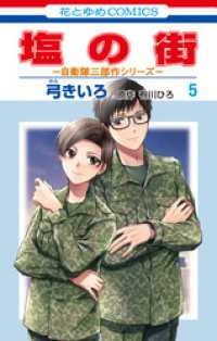 塩の街　～自衛隊三部作シリーズ～　5巻 花とゆめコミックス