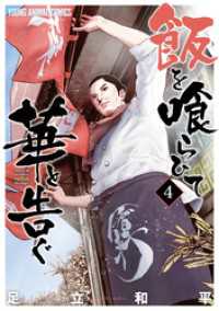 飯を喰らひて華と告ぐ　4巻 ヤングアニマルコミックス