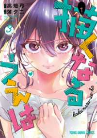 描くなるうえは　3巻 ヤングアニマルコミックス