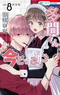多聞くん今どっち！？　まるごとF/ACE小冊子付き特装版　8巻 花とゆめコミックス