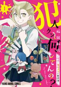 犯人クン、何してんの？－探偵・鬼灯アロの事件簿－　1巻 ヤングアニマルコミックス