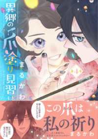 異郷の爪塗り見習い【電子版特典付】４ PASH! コミックス