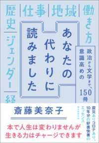 あなたの代わりに読みました　政治から文学まで、意識高めの１５０冊