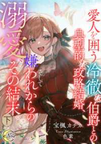 愛人を囲う冷徹な伯爵との典型的な政略結婚、そして嫌われからの溺愛、その結末。 下 e-ノワール