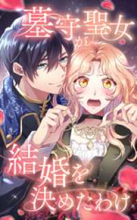 SORAJIMA<br> 墓守聖女が結婚を決めたわけ 14話「次なる一手」【タテヨミ】