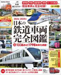 学研ムック 日本の鉄道車両 完全図鑑 2024-2025年 学研ムック