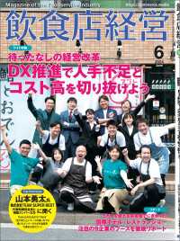 飲食店経営2024年6月号 - 現場に役立つ最新情報と運営ノウハウ
