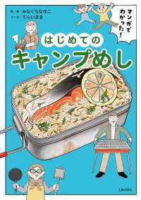 マンガでわかった！ はじめてのキャンプめし - 「ここが知りたい」や「ちょっと心配」をイラストつき