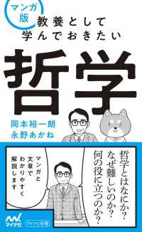 マンガ版　教養として学んでおきたい哲学 マイナビ新書