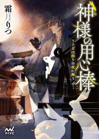 神様の用心棒　～うさぎは祭りの夜に舞う～ マイナビ出版ファン文庫